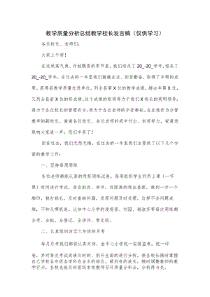 教学质量分析总结教学校长发言稿.docx