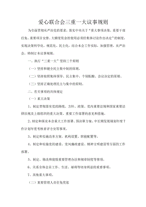 爱心联合会三重一大议事规则.docx