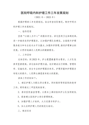 医院呼吸内科护理工作三年发展规划.docx