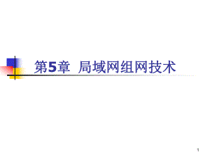 计算机网络第05章局域网组网第4版.ppt