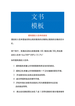 提高酒店入住率的途径.docx
