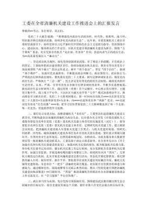 工委在全省清廉机关建设工作推进会上的汇报发言.docx