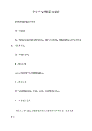 企业酒水领用管理制度.docx