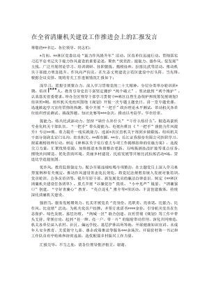在全省清廉机关建设工作推进会上的汇报发言.docx