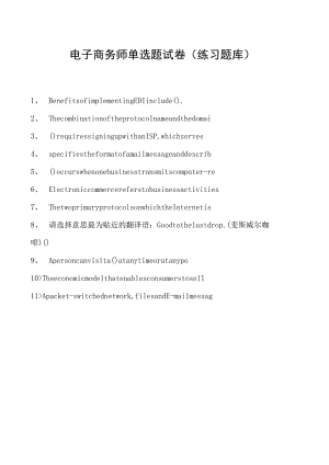 电子商务师单选题试卷(练习题库)6.docx