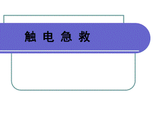 触电急救课件.ppt