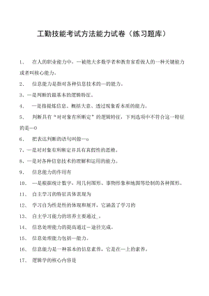 工勤技能考试方法能力试卷(练习题库).docx