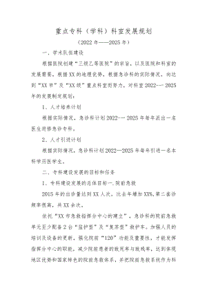 医院重点专科（学科）科室发展规划.docx