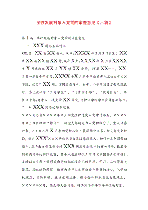 接收发展对象入党前的审查意见【六篇】.docx