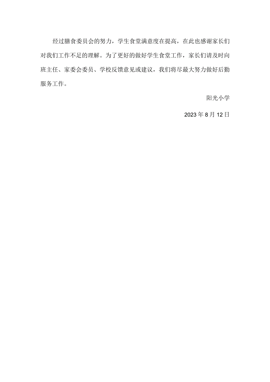 学校食堂工作致家长的一封信.docx_第2页