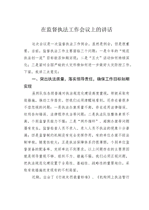 在监督执法工作会议上的讲话.docx