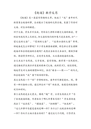 《赶海》教学反思.docx