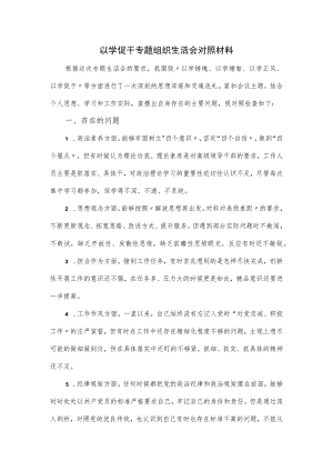 以学促干专题组织生活会对照材料.docx