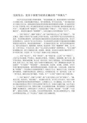 交流发言：党员干部要当好清正廉洁的“举旗人”.docx