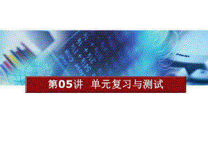 计算机组装与维修于鸿弋第05讲单元复习与测试.ppt