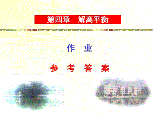 解离平衡习题及答案.ppt