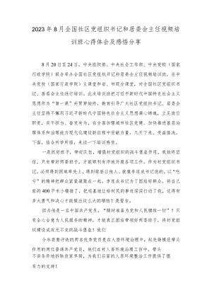 （3篇）2023年8月全国社区党组织书记和居委会主任视频培训班心得体会及感悟分享.docx