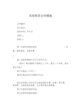 房屋租赁合同模板.docx