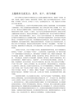 主题教育交流发言：真学、实干、担当奉献.docx