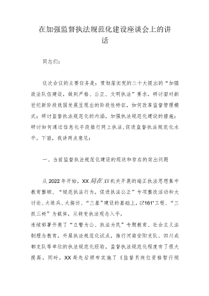 在加强监督执法规范化建设座谈会上的讲话.docx