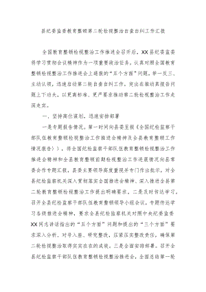县纪委监委教育整顿第二轮检视整治自查自纠工作汇报.docx