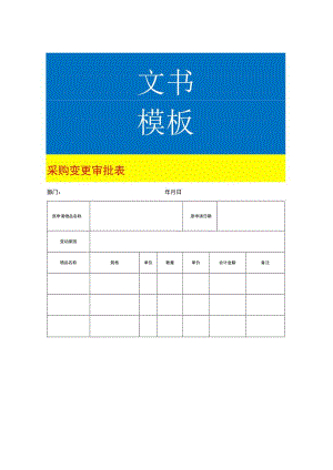 采购变更审批表模板.docx
