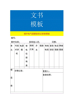 楼宇电气接管验收记录表模板.docx
