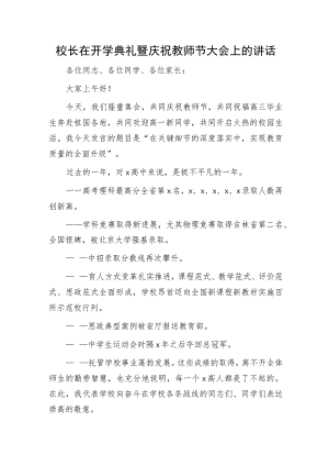 校长在开学典礼暨庆祝教师节大会上的讲话（学校）.docx