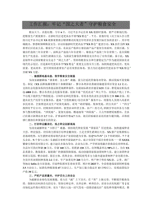 工作汇报：牢记“国之大者” 守护粮食安全.docx