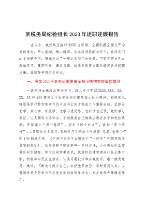 某税务局纪检组长2023年述职述廉报告.docx