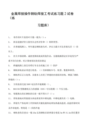金属焊接操作钢轨焊接工考试练习题2试卷(练习题库).docx