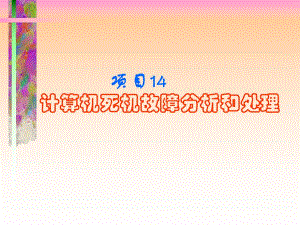 计算机死机处理方式.ppt