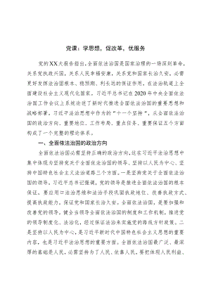党课：学思想促改革优服务.docx