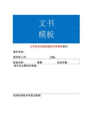 公共机电设备接管验收单模板.docx