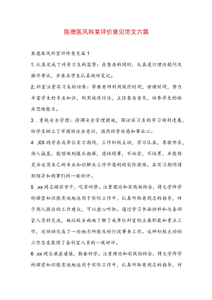 医德医风科室评价意见范文六篇.docx