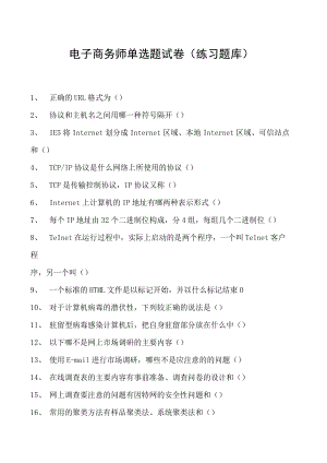 电子商务师单选题试卷(练习题库)18.docx