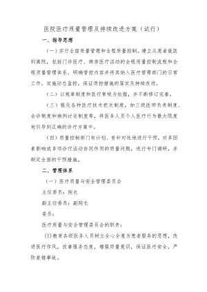 医院医疗质量管理及持续改进方案两篇.docx