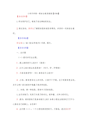小学开学第一课安全教育教案【详细】.docx