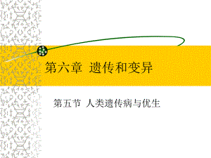 苏教版教学课件第五节人类遗传病与优生.ppt