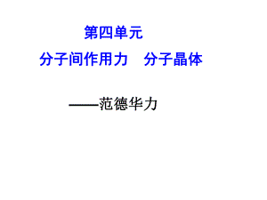 范德华力.ppt