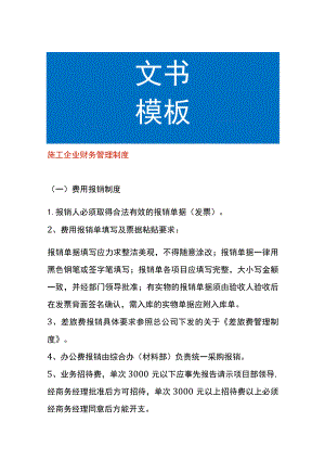 施工企业财务管理制度.docx