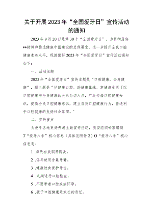 关于开展2023年“全国爱牙日”宣传活动的通知.docx