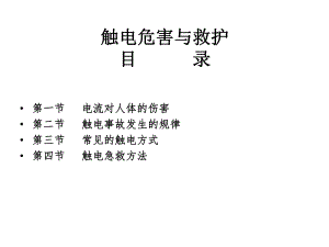 触电危害与急救方法.ppt