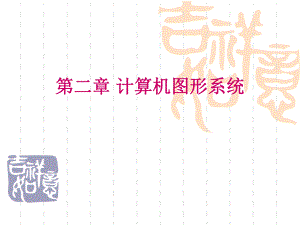 计算机图形学第2章.ppt