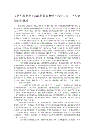 某区纪检监察干部队伍教育整顿“六个方面”个人检视剖析材料.docx