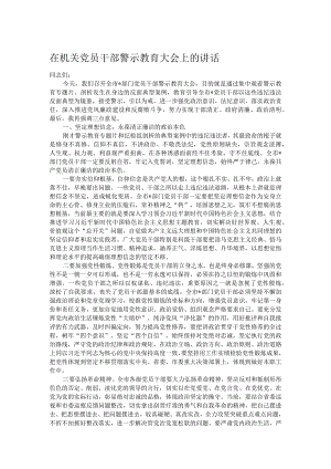 在机关党员干部警示教育大会上的讲话.docx