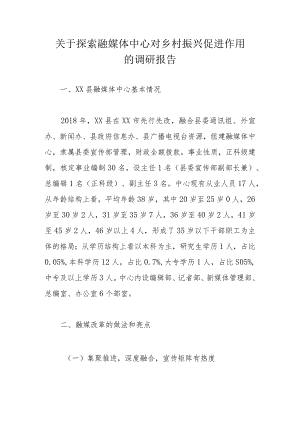关于探索融媒体中心对乡村振兴促进作用的调研报告.docx