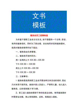 健身房员工规章制度.docx