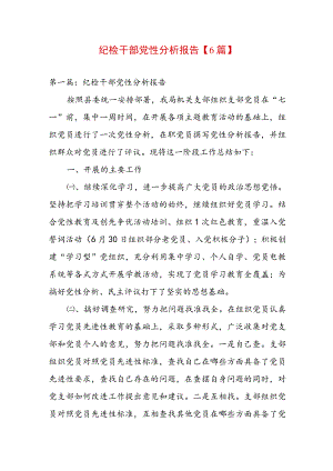 纪检干部党性分析报告【6篇】.docx