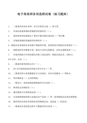 电子商务师多项选择试卷(练习题库)2.docx